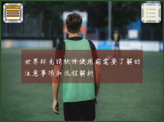 世界杯竞猜软件使用前需要了解的注意事项和流程解析