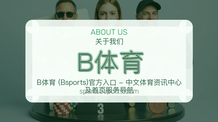 B体育关于我们页面图片