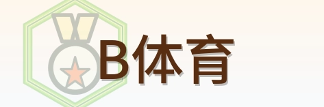B体育 Logo